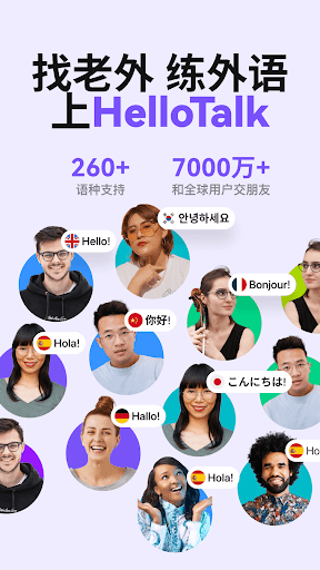 HelloTalk——和全球语伴无门槛练外语