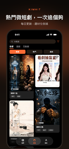 金魚短劇 KIMHIT－追熱門短劇電腦版