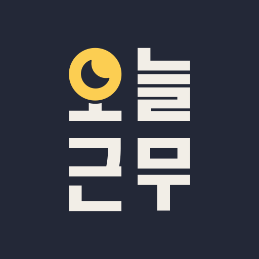 오늘근무: 교대근무자를 위한 캘린더 PC