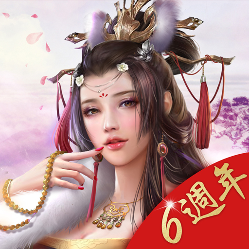 一个官人一个妻-6周年：百美集结电脑版