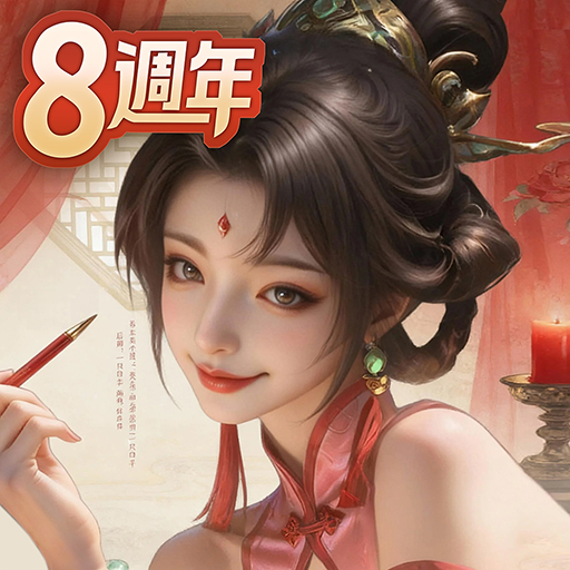 一個官人一個妻-8週年 PC