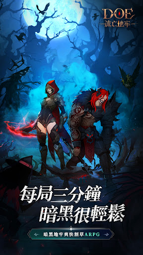 DoE：流亡地牢—Mini Diablo三分鐘暗黑解壓