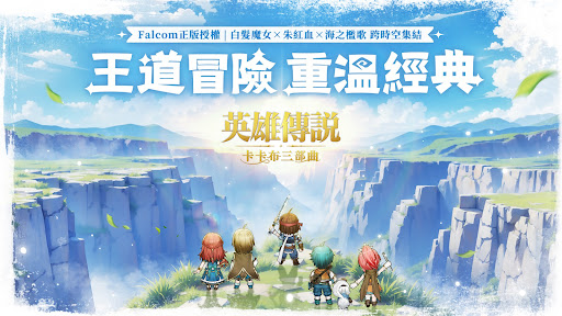 英雄傳說：卡卡布三部曲電腦版