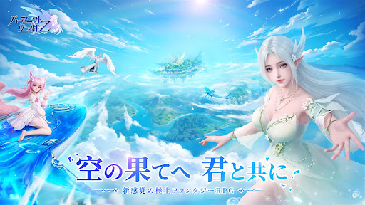 パーフェクトワールド Z-極上ファンタジーRPG