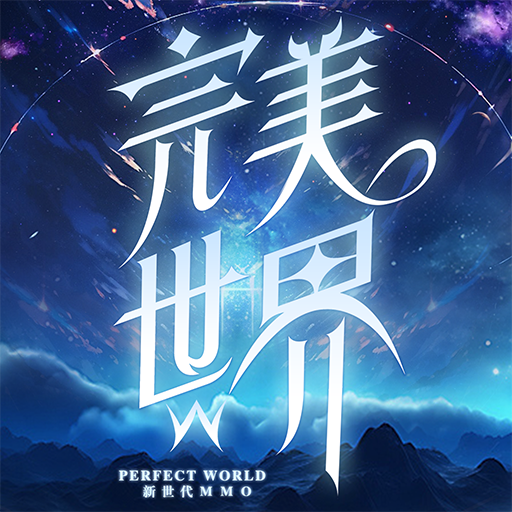 完美世界W PC