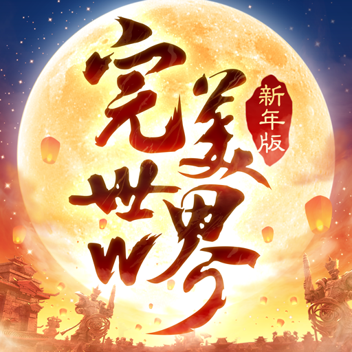 完美世界W電腦版