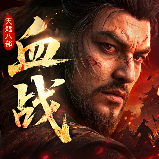 天龙八部2：血战江湖电脑版