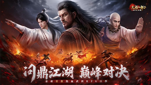 天龙八部2：血战江湖電腦版