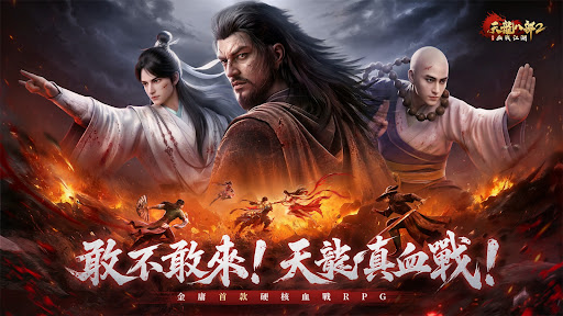 天龍八部2：血戰江湖