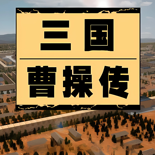 三国曹操传-还原经典
