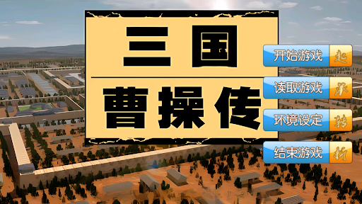 三国曹操传-还原经典电脑版