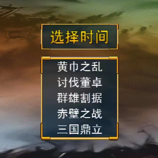 三国群英传-还原经典電腦版