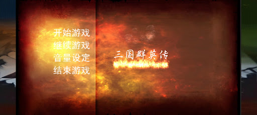三国群英传-还原经典電腦版