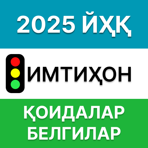 Йўл ҳаракати қоидалари 2025電腦版