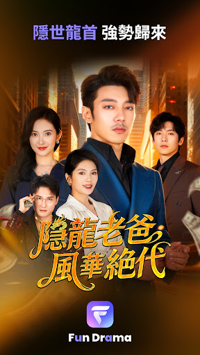 Fun Drama - 海量精選短劇、陸劇，短視頻追劇神器電腦版