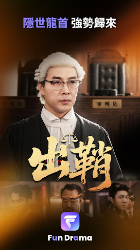 Fun Drama - 海量精選短劇、陸劇，短視頻追劇神器電腦版