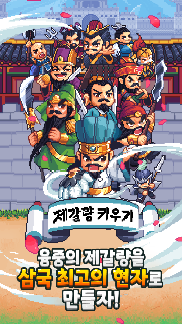 제갈량 키우기 : 삼국지 방치형 RPG PC