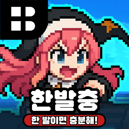 한 발이면 충분해! PC