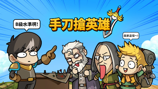 手刀搶英雄