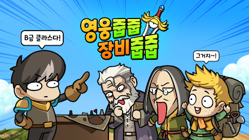 영웅줍줍 장비줍줍 PC