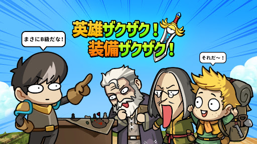 英雄ザクザク！装備ザクザク！