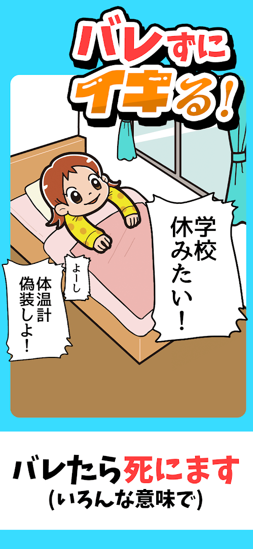 バレずにイキる！ PC版