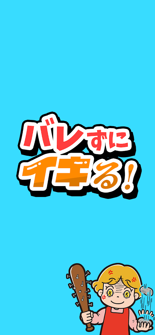 バレずにイキる！ PC版