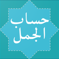 حساب الجمل پی سی