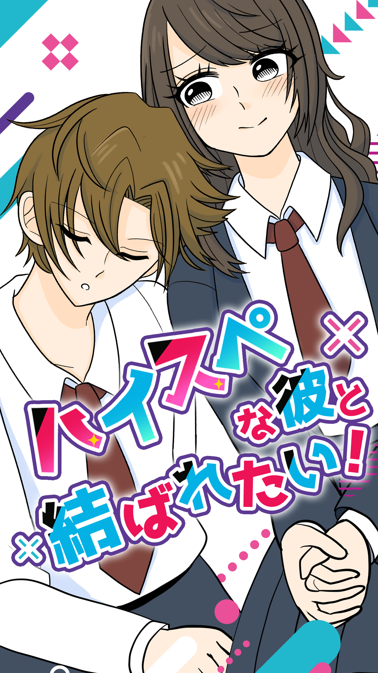 ハイスペな彼と結ばれたい PC版