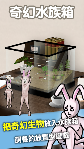 奇幻水族箱 [把奇幻生物放入水族箱飼養的放置型遊戲]電腦版