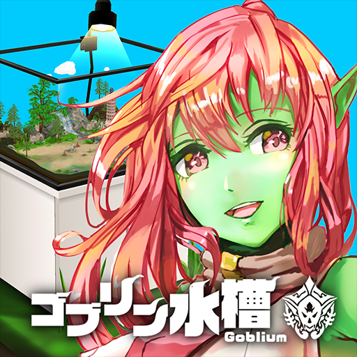 ゴブリン水槽 PC版