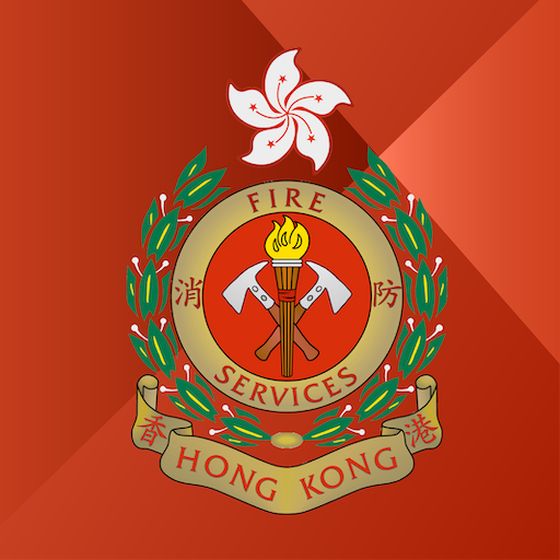 香港消防處電腦版