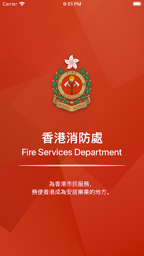 香港消防處電腦版