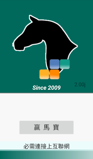 贏馬寶電腦版