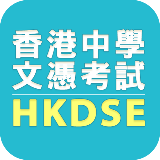 HKDSE電腦版