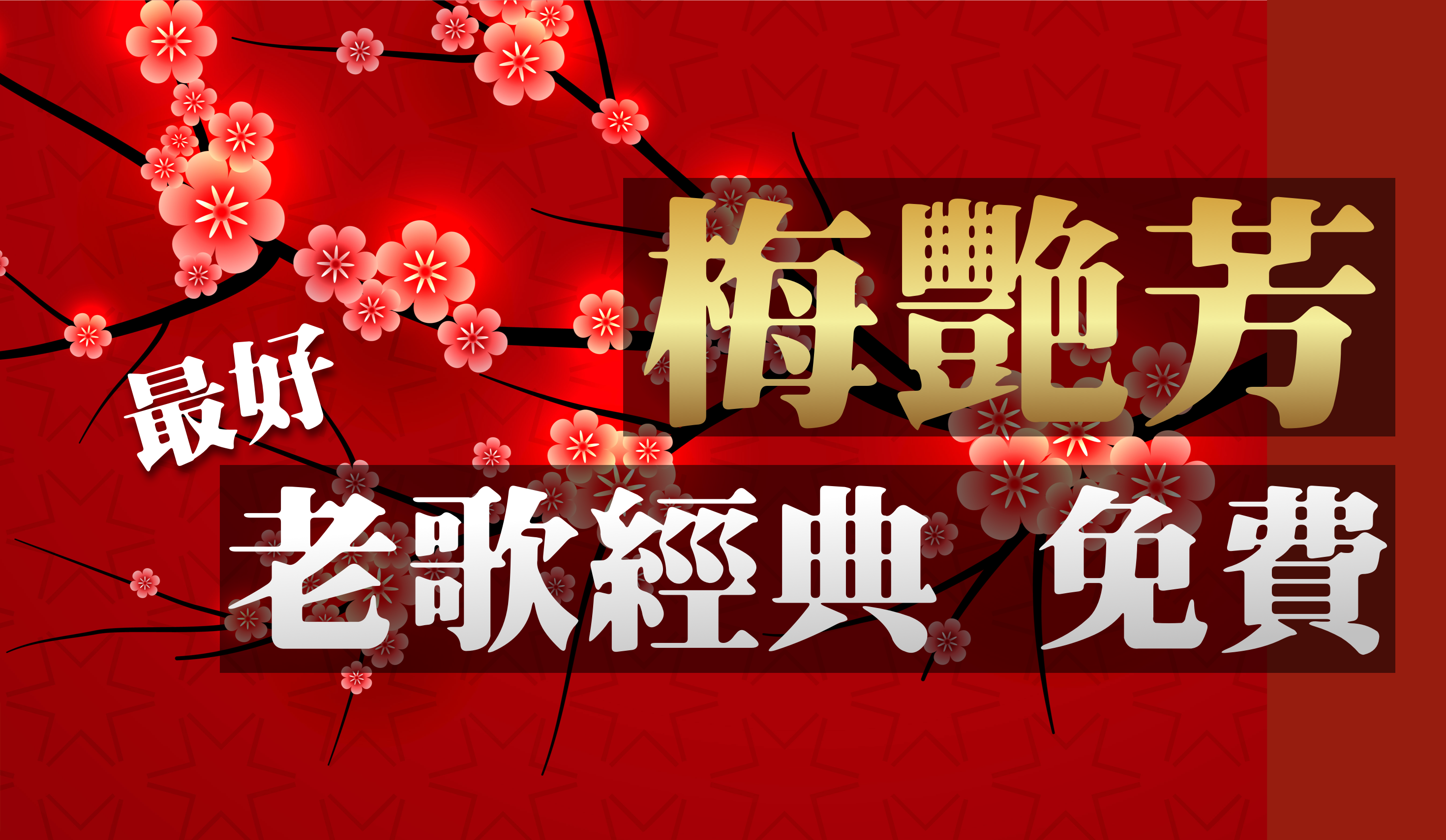 梅艷芳專輯 聽歌 - 免費經典老歌懷舊老歌電腦版