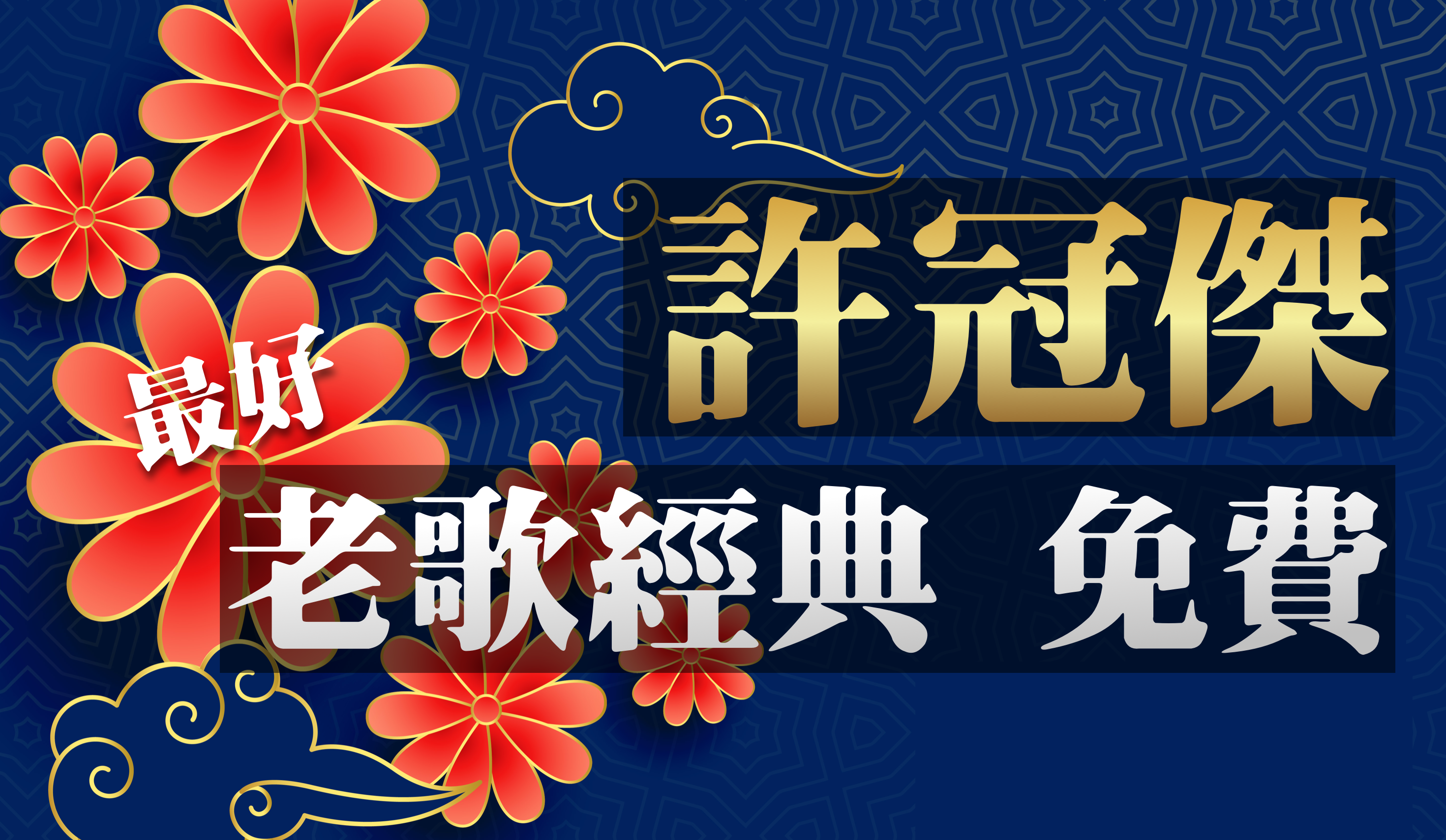 許冠傑專輯 聽歌 - 免費經典老歌懷舊老歌電腦版