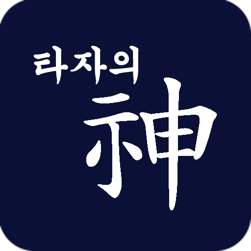 타자의 신(神) : 타자게임, 타자연습 পিসি