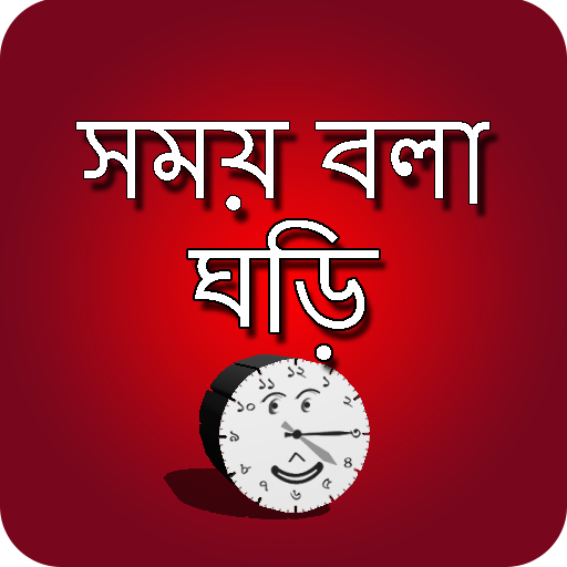 সময় বলা ঘড়ি - talking clock PC