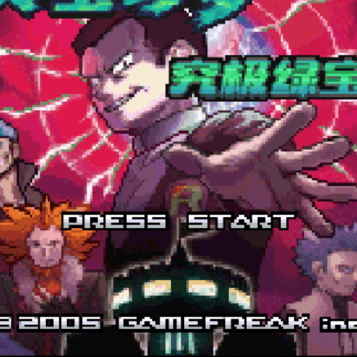 究极绿宝石V · 单机口袋 精灵宝贝神奇冒险之旅