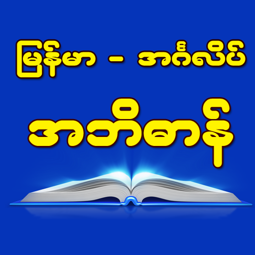 komputer Burmese-English Dictionary