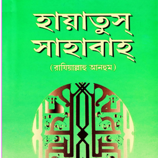 হায়াতুস সাহাবা সবখন্ড -Offline