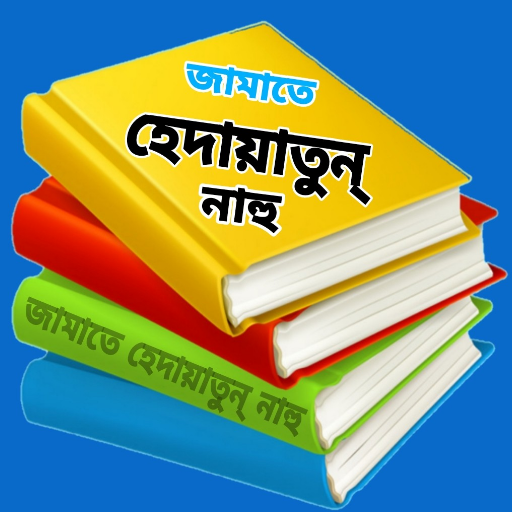 বাংলা বই - জা: হেদায়াতুন নাহু