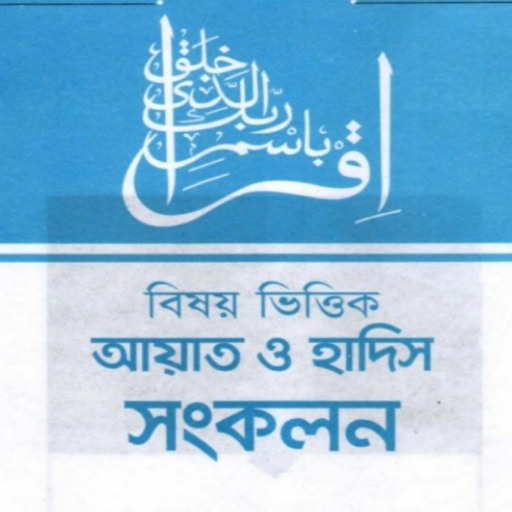 বিষয় ভিত্তিক কুরআন ও হাদীস পিসি