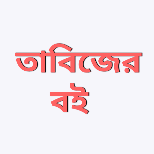 তাবিজের কিতাব - পরীক্ষিত ১০টি