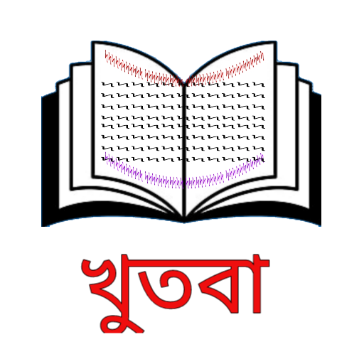 জুমার খুতবা - বিষয় ভিত্তিক