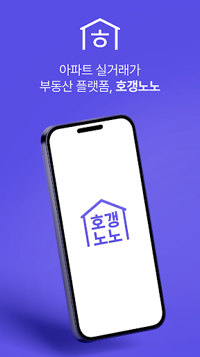 호갱노노 - 아파트 실거래가 1등 앱