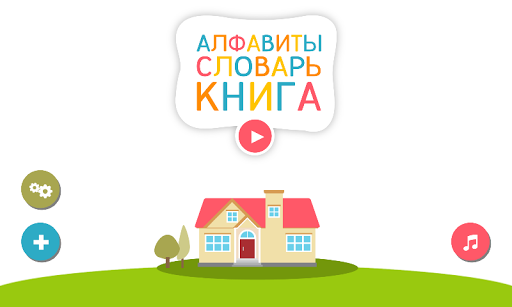 Алфавитный Словарь-Книга детей پی سی