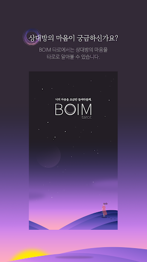BOIM 타로 - 타로, 운세, 고민, 상담, 보임타로 PC