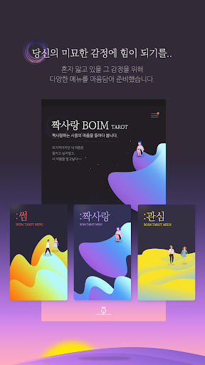 BOIM 타로 - 타로, 운세, 고민, 상담, 보임타로 PC